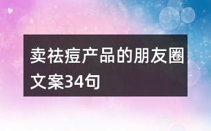 賣(mài)祛痘產(chǎn)品的朋友圈文案34句