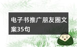電子書(shū)推廣朋友圈文案35句