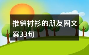 推銷(xiāo)襯衫的朋友圈文案33句