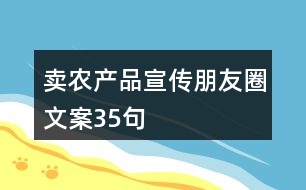 賣農產品宣傳朋友圈文案35句