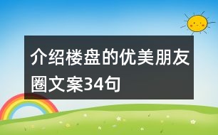 介紹樓盤(pán)的優(yōu)美朋友圈文案34句