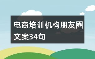 電商培訓機構(gòu)朋友圈文案34句