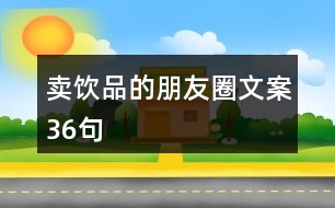 賣(mài)飲品的朋友圈文案36句