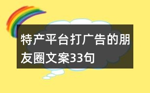特產平臺打廣告的朋友圈文案33句