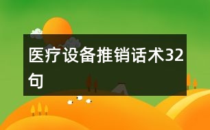 醫(yī)療設備推銷話術32句