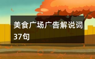 美食廣場(chǎng)廣告解說詞37句