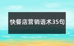 快餐店?duì)I銷語術(shù)35句