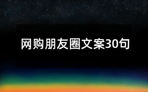 網購朋友圈文案30句