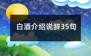 白酒介紹說(shuō)辭35句