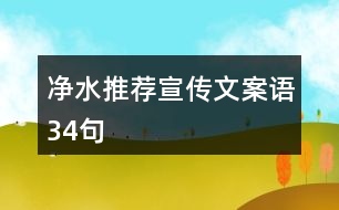 凈水推薦宣傳文案語34句
