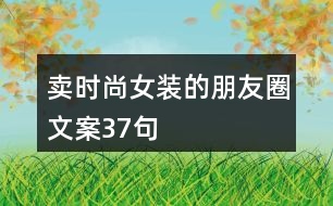 賣時(shí)尚女裝的朋友圈文案37句