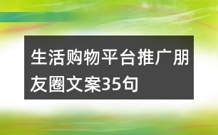 生活購物平臺(tái)推廣朋友圈文案35句