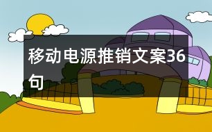 移動(dòng)電源推銷(xiāo)文案36句