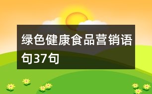 綠色健康食品營(yíng)銷(xiāo)語(yǔ)句37句
