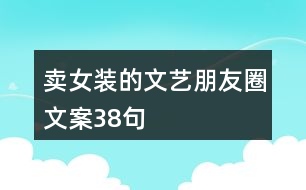 賣(mài)女裝的文藝朋友圈文案38句