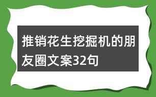 推銷花生挖掘機的朋友圈文案32句