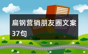扁鋼營(yíng)銷(xiāo)朋友圈文案37句