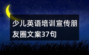 少兒英語培訓宣傳朋友圈文案37句