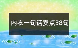 內(nèi)衣一句話賣點38句