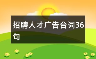 招聘人才廣告臺(tái)詞36句