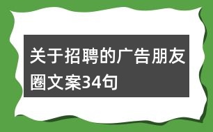 關于招聘的廣告朋友圈文案34句