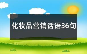 化妝品營(yíng)銷(xiāo)話語(yǔ)36句
