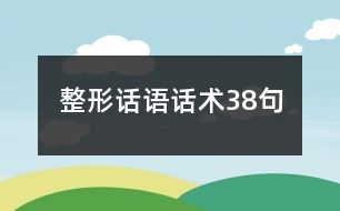 整形話語話術38句