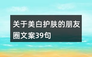 關于美白護膚的朋友圈文案39句