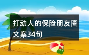 打動人的保險朋友圈文案34句
