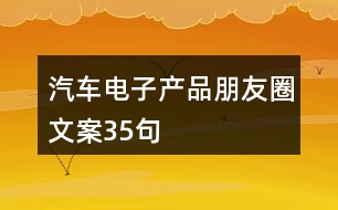 汽車電子產品朋友圈文案35句