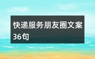 快遞服務朋友圈文案36句