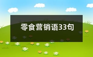 零食營(yíng)銷語33句