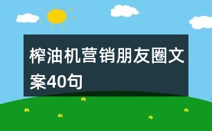 榨油機(jī)營銷朋友圈文案40句