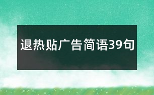 退熱貼廣告簡(jiǎn)語(yǔ)39句