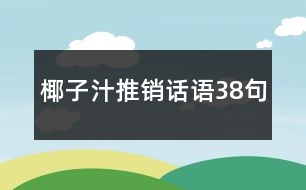 椰子汁推銷(xiāo)話(huà)語(yǔ)38句