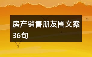房產銷售朋友圈文案36句