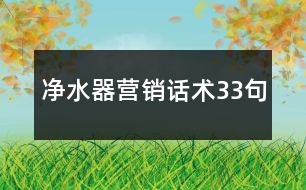 凈水器營銷話術(shù)33句