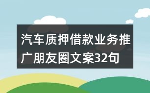 汽車質押借款業(yè)務推廣朋友圈文案32句