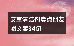 艾草清潔劑賣點朋友圈文案34句