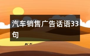 汽車(chē)銷(xiāo)售廣告話語(yǔ)33句