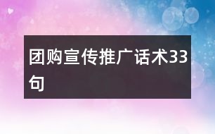 團(tuán)購(gòu)宣傳推廣話(huà)術(shù)33句