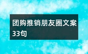 團購推銷朋友圈文案33句
