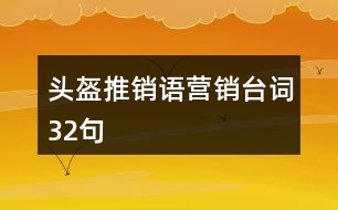 頭盔推銷語營銷臺(tái)詞32句