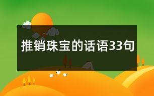 推銷珠寶的話語33句