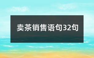 賣(mài)茶銷(xiāo)售語(yǔ)句32句