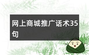 網(wǎng)上商城推廣話(huà)術(shù)35句