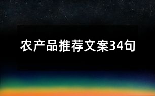 農產品推薦文案34句