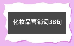化妝品營(yíng)銷詞38句