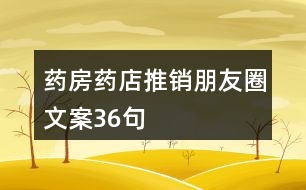 藥房藥店推銷朋友圈文案36句