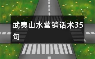 武夷山水營銷話術35句